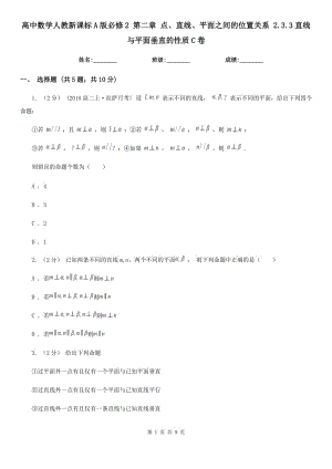 高中數(shù)學(xué)人教新課標(biāo)A版必修2 第二章 點(diǎn)、直線、平面之間的位置關(guān)系 2.3.3直線與平面垂直的性質(zhì)C卷