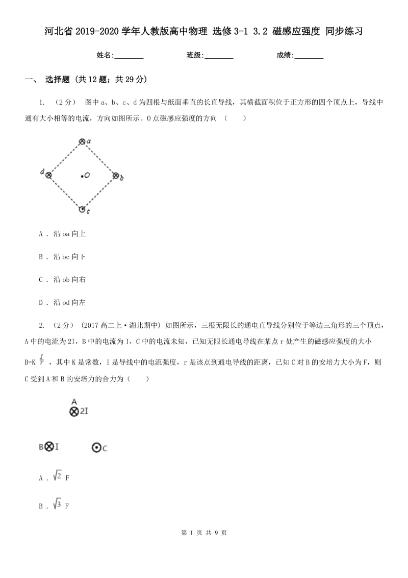 河北省2019-2020學(xué)年人教版高中物理 選修3-1 3.2 磁感應(yīng)強(qiáng)度 同步練習(xí)_第1頁(yè)