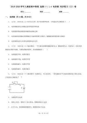 2019-2020學(xué)年人教版高中物理 選修1-1 1.4 電容器 同步練習(xí)（II）卷