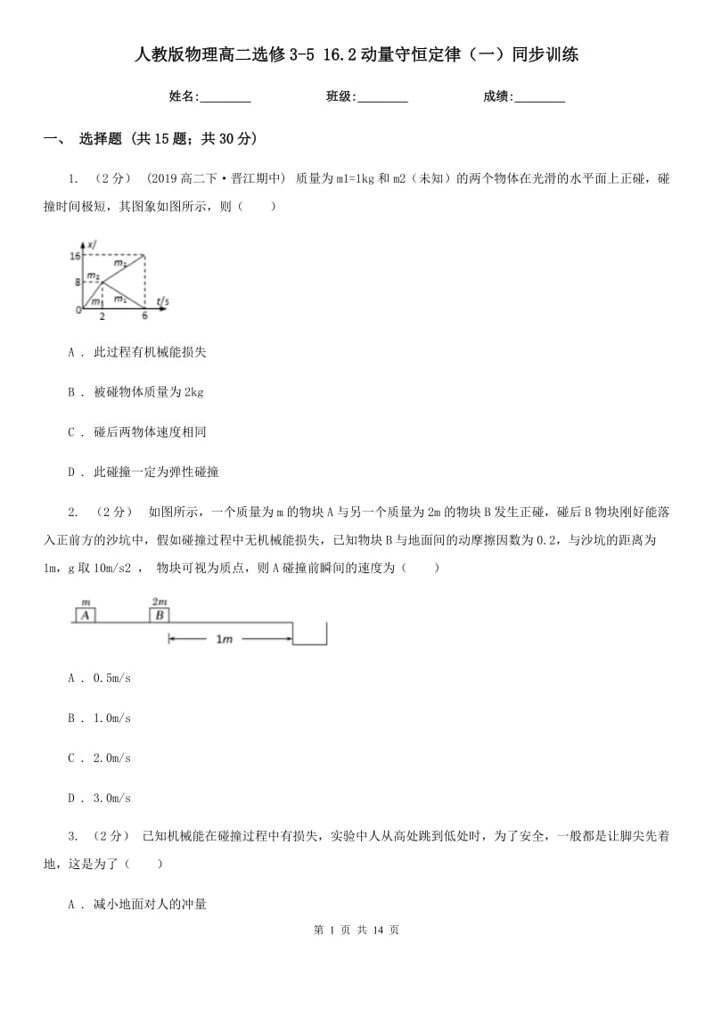 人教版物理高二選修3-5 16.2動量守恒定律（一）同步訓(xùn)練_第1頁