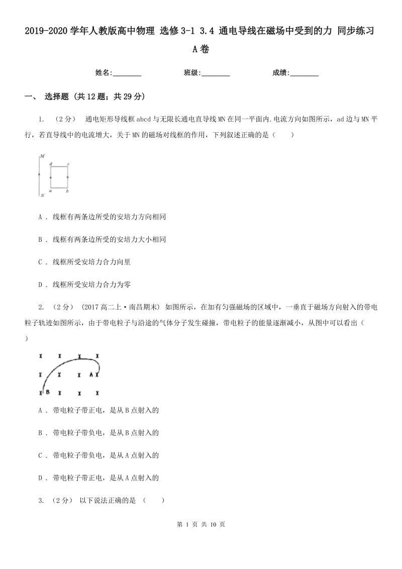 2019-2020學(xué)年人教版高中物理 選修3-1 3.4 通電導(dǎo)線在磁場中受到的力 同步練習(xí)A卷_第1頁