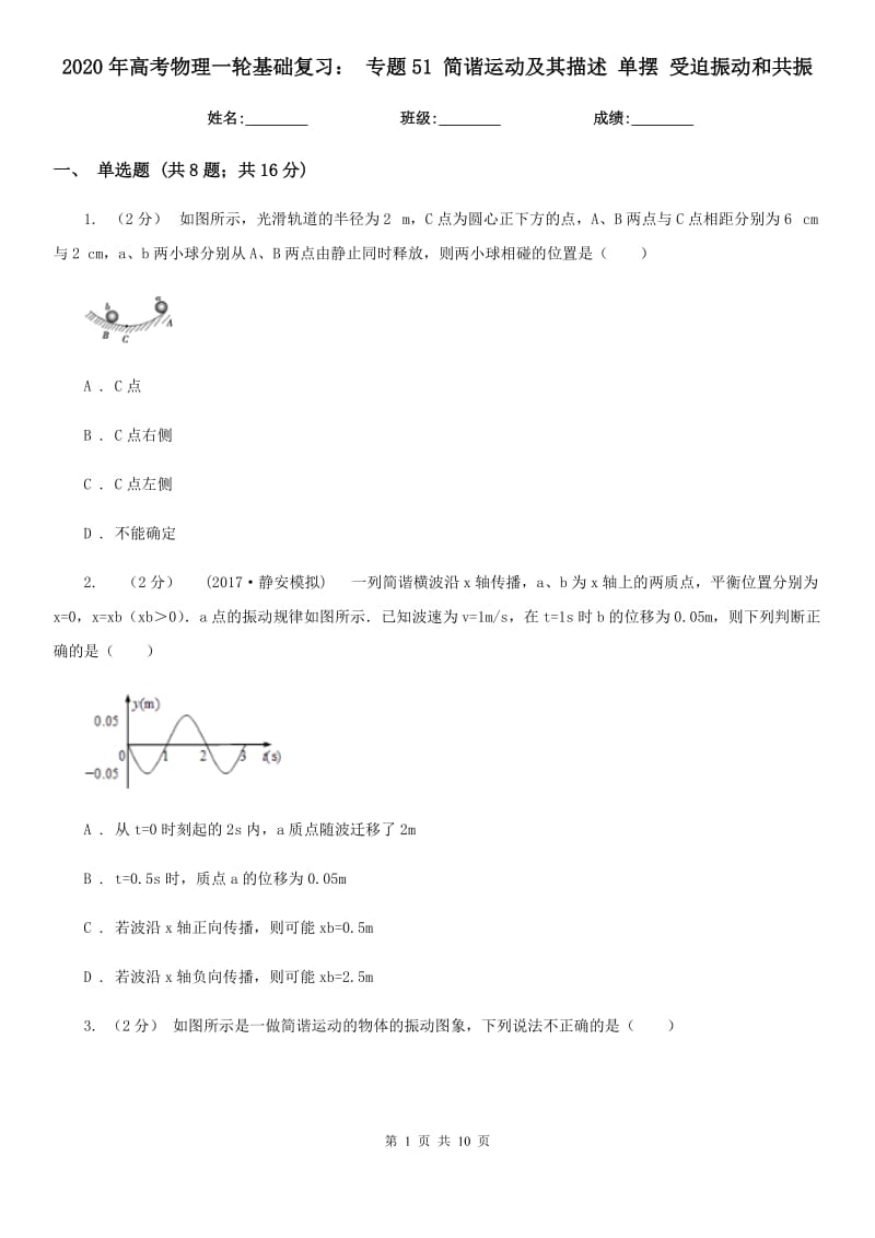 2020年高考物理一輪基礎(chǔ)復(fù)習(xí)： 專題51 簡(jiǎn)諧運(yùn)動(dòng)及其描述 單擺 受迫振動(dòng)和共振_第1頁