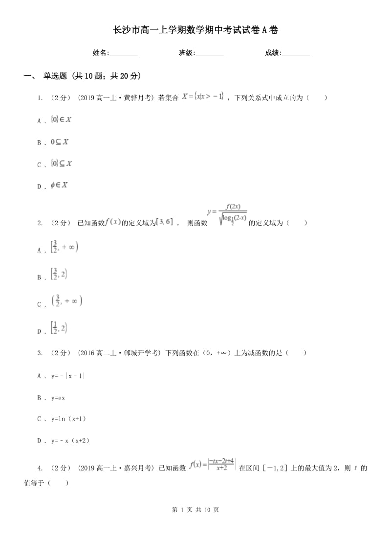 长沙市高一上学期数学期中考试试卷A卷（考试）_第1页