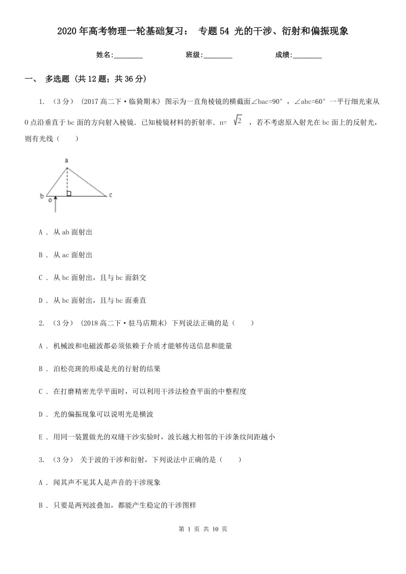 2020年高考物理一轮基础复习： 专题54 光的干涉、衍射和偏振现象_第1页