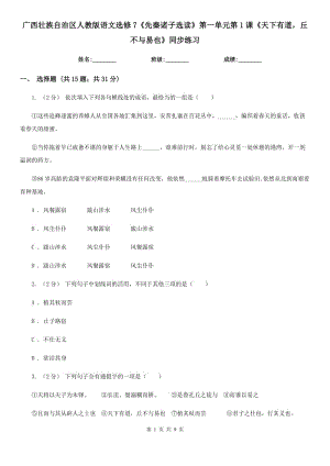 廣西壯族自治區(qū)人教版語文選修7《先秦諸子選讀》第一單元第1課《天下有道丘不與易也》同步練習(xí)