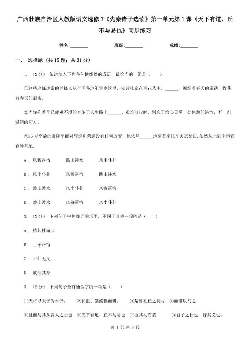 廣西壯族自治區(qū)人教版語(yǔ)文選修7《先秦諸子選讀》第一單元第1課《天下有道丘不與易也》同步練習(xí)_第1頁(yè)