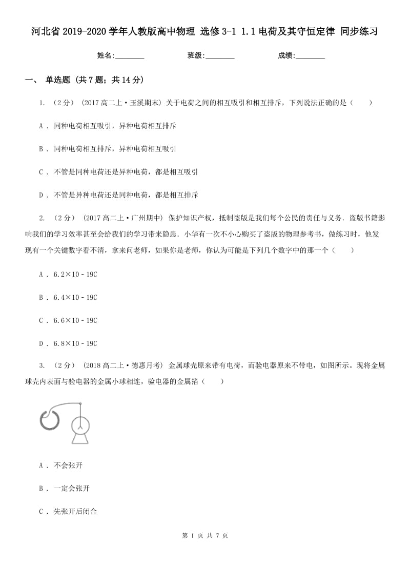 河北省2019-2020學(xué)年人教版高中物理 選修3-1 1.1電荷及其守恒定律 同步練習(xí)_第1頁