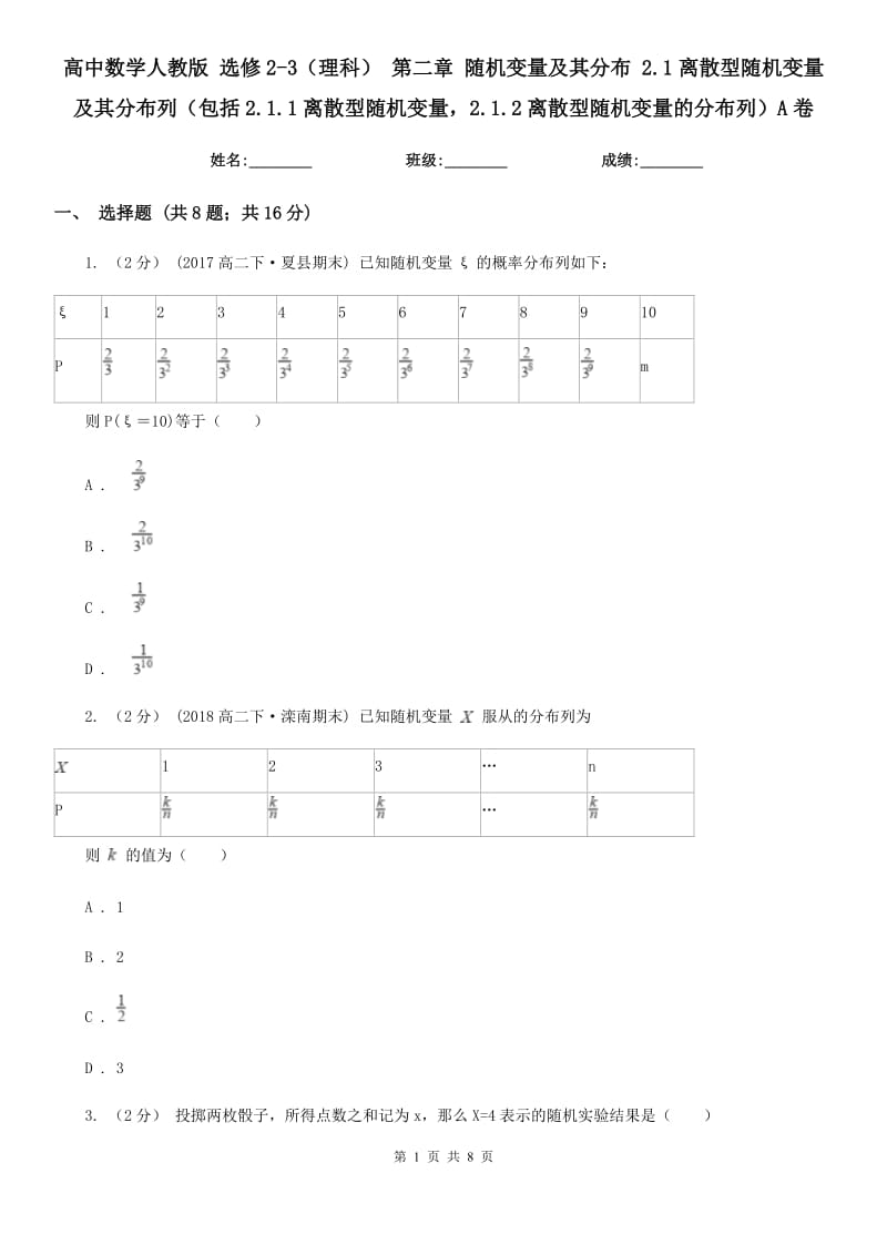 高中数学人教版 选修2-3（理科） 第二章 随机变量及其分布 2.1离散型随机变量及其分布列（包括2.1.1离散型随机变量2.1.2离散型随机变量的分布列）A卷_第1页