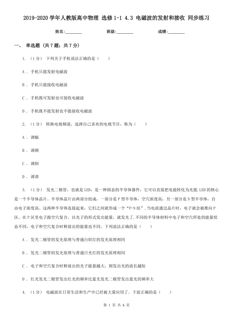 2019-2020學(xué)年人教版高中物理 選修1-1 4.3 電磁波的發(fā)射和接收 同步練習(xí)_第1頁