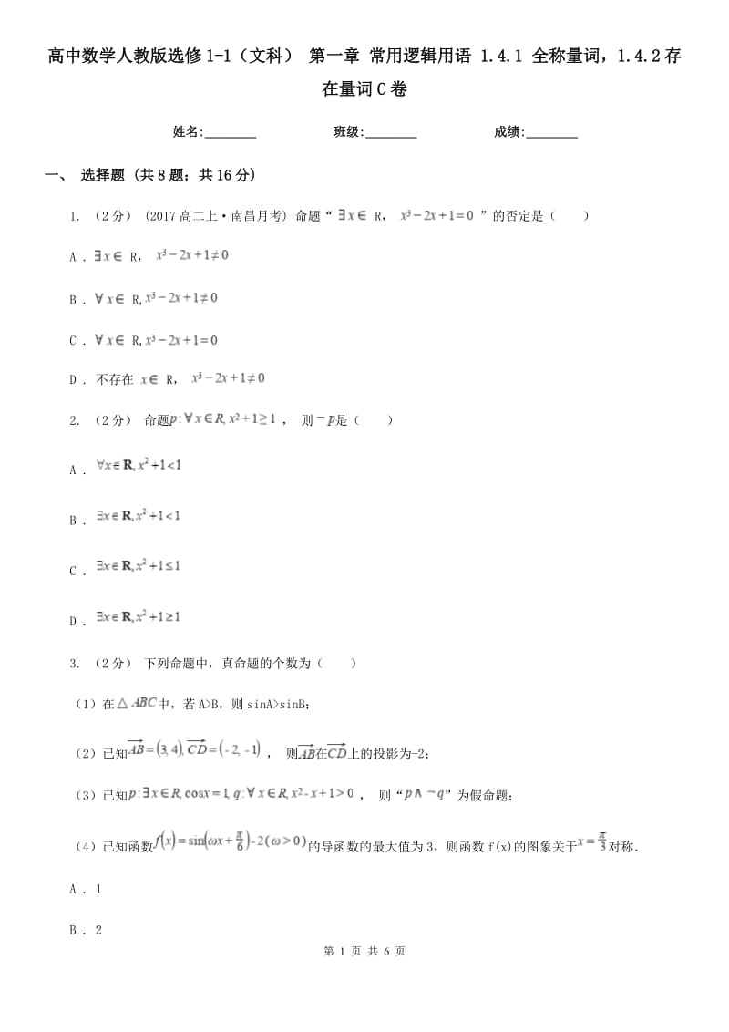 高中數(shù)學(xué)人教版選修1-1（文科） 第一章 常用邏輯用語(yǔ) 1.4.1 全稱(chēng)量詞1.4.2存在量詞C卷_第1頁(yè)