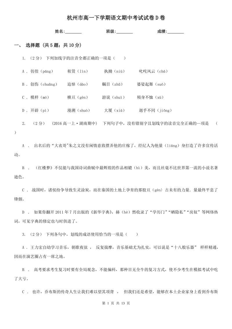 杭州市高一下学期语文期中考试试卷D卷_第1页