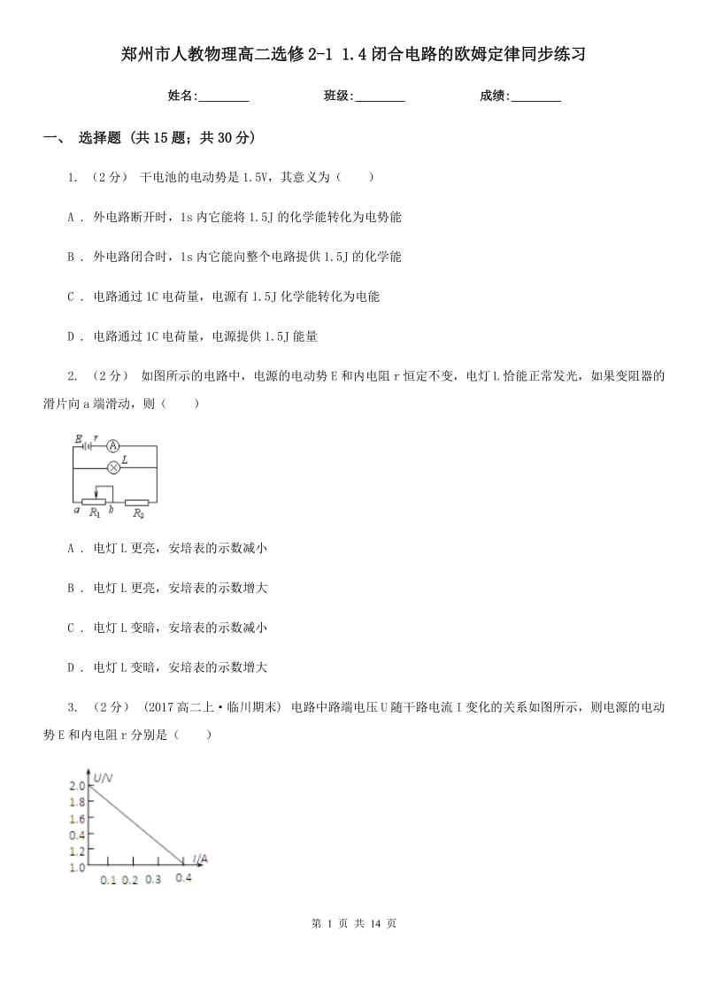 郑州市人教物理高二选修2-1 1.4闭合电路的欧姆定律同步练习_第1页
