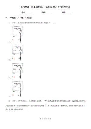 高考物理一輪基礎(chǔ)復(fù)習(xí)： 專題35 練習(xí)使用多用電表