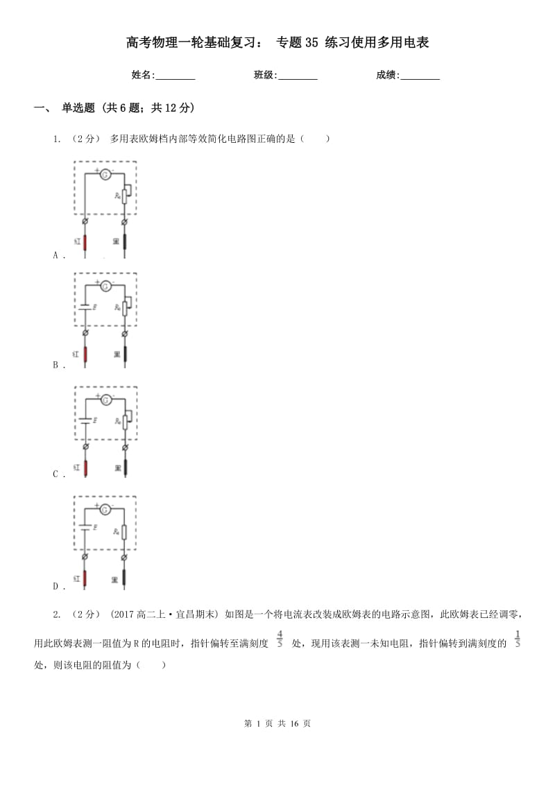 高考物理一輪基礎(chǔ)復(fù)習(xí)： 專題35 練習(xí)使用多用電表_第1頁