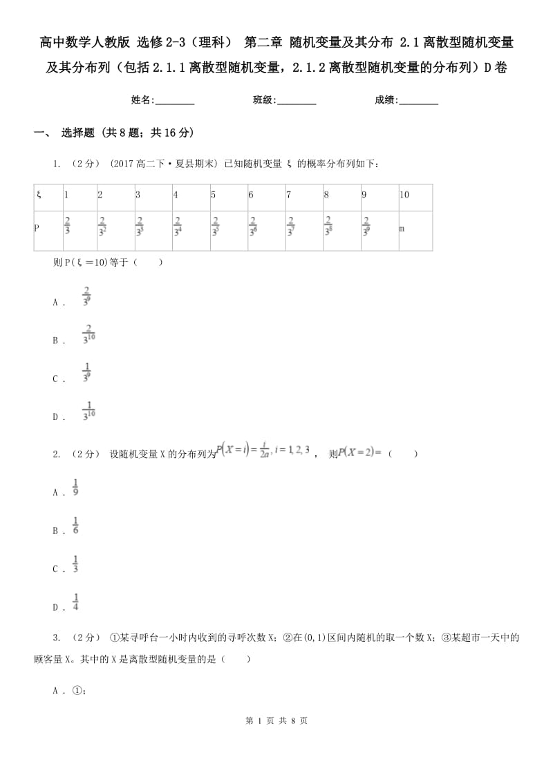 高中数学人教版 选修2-3（理科） 第二章 随机变量及其分布 2.1离散型随机变量及其分布列（包括2.1.1离散型随机变量2.1.2离散型随机变量的分布列）D卷_第1页