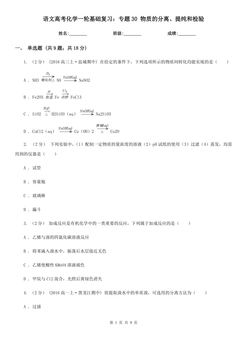 語文高考化學(xué)一輪基礎(chǔ)復(fù)習(xí)：專題30 物質(zhì)的分離、提純和檢驗_第1頁