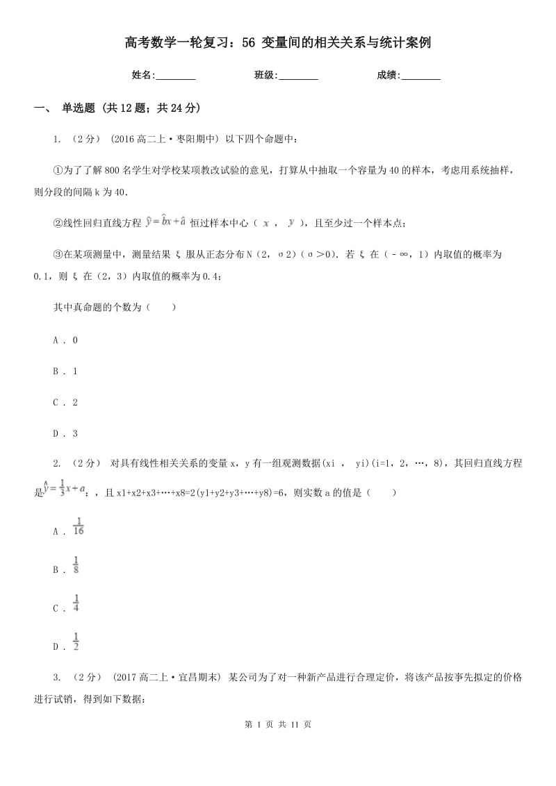 高考数学一轮复习：56 变量间的相关关系与统计案例_第1页