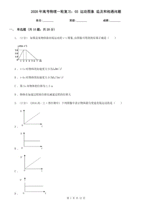 2020年高考物理一輪復(fù)習(xí)：03 運(yùn)動(dòng)圖象 追及和相遇問(wèn)題