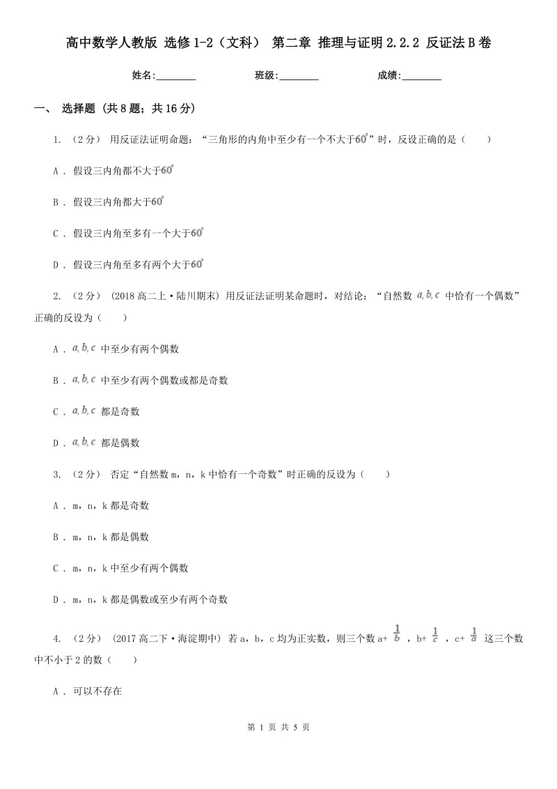 高中数学人教版 选修1-2（文科） 第二章 推理与证明2.2.2 反证法B卷_第1页