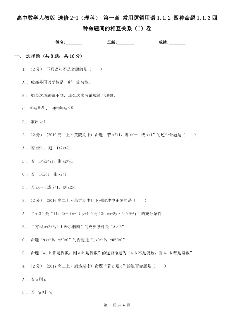 高中數(shù)學(xué)人教版 選修2-1（理科） 第一章 常用邏輯用語1.1.2 四種命題1.1.3四種命題間的相互關(guān)系（I）卷_第1頁