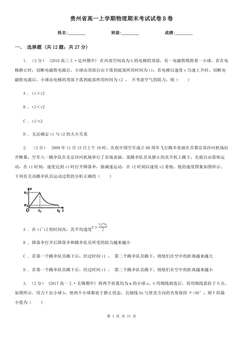 贵州省高一上学期物理期末考试试卷B卷（模拟）_第1页