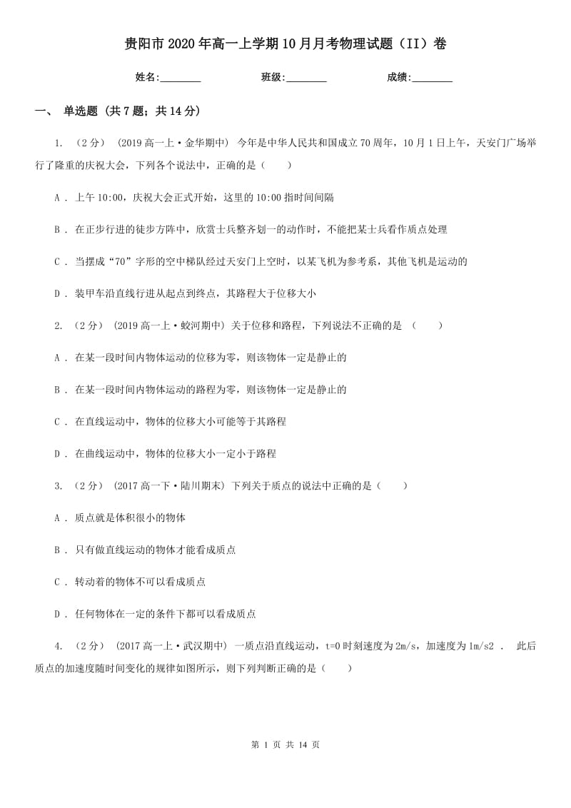 贵阳市2020年高一上学期10月月考物理试题（II）卷_第1页