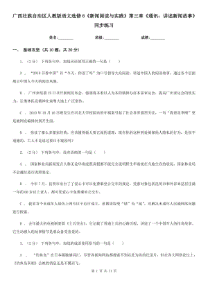 廣西壯族自治區(qū)人教版語文選修6《新聞閱讀與實踐》第三章《通訊：講述新聞故事》同步練習(xí)