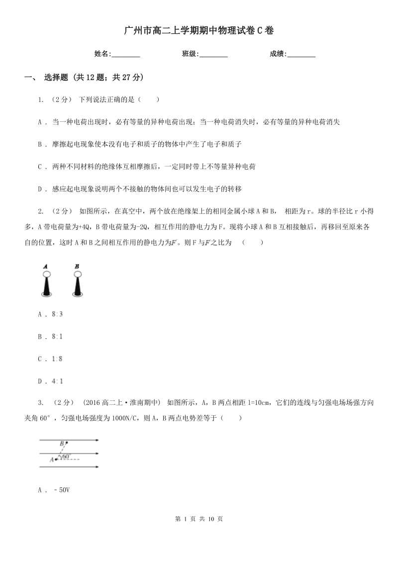 广州市高二上学期期中物理试卷C卷（模拟）_第1页