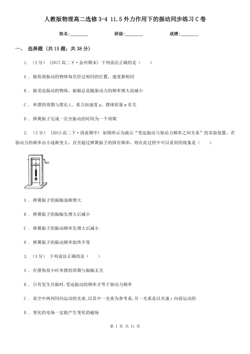 人教版物理高二選修3-4 11.5外力作用下的振動(dòng)同步練習(xí)C卷_第1頁