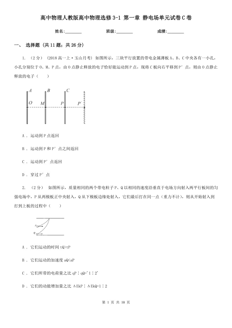 高中物理人教版高中物理選修3-1 第一章 靜電場單元試卷C卷_第1頁