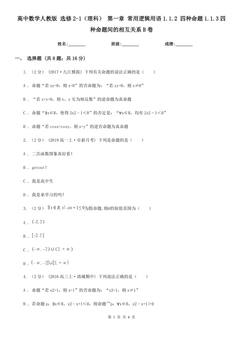 高中數(shù)學(xué)人教版 選修2-1（理科） 第一章 常用邏輯用語1.1.2 四種命題1.1.3四種命題間的相互關(guān)系B卷_第1頁