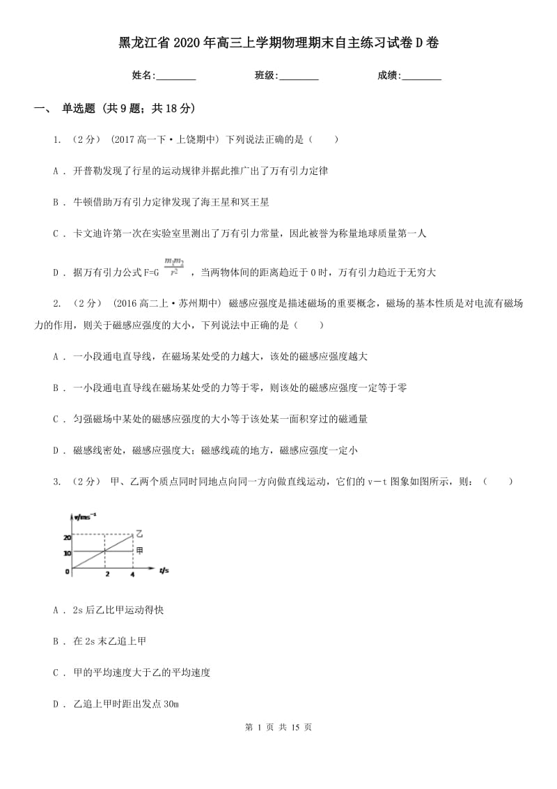 黑龙江省2020年高三上学期物理期末自主练习试卷D卷_第1页
