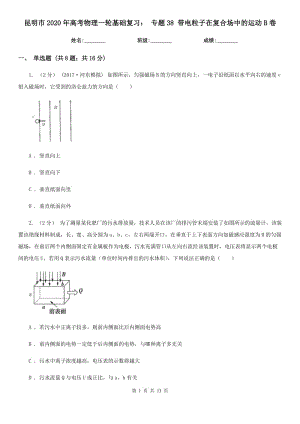 昆明市2020年高考物理一輪基礎(chǔ)復(fù)習(xí)： 專題38 帶電粒子在復(fù)合場中的運動B卷