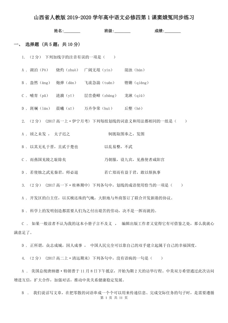 山西省人教版2019-2020學(xué)年高中語文必修四第1課竇娥冤同步練習(xí)_第1頁