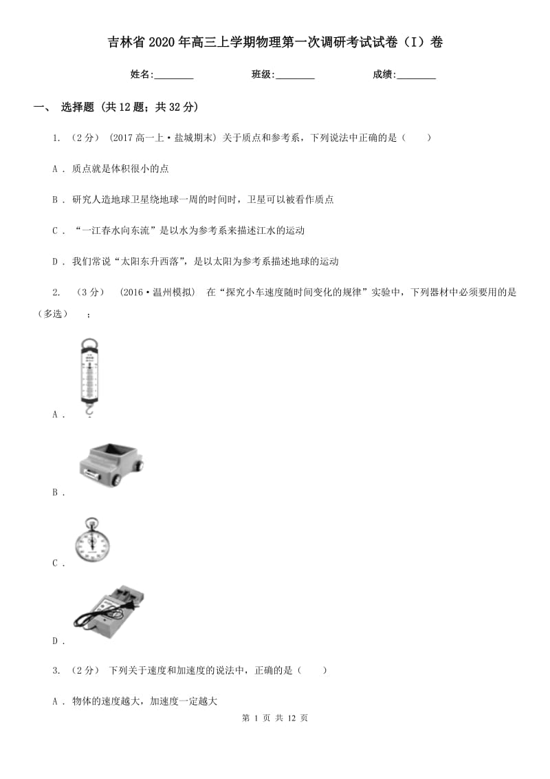 吉林省2020年高三上学期物理第一次调研考试试卷（I）卷_第1页