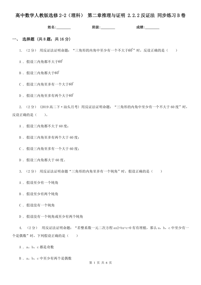 高中数学人教版选修2-2(理科) 第二章推理与证明 2.2.2反证法 同步练习B卷_第1页