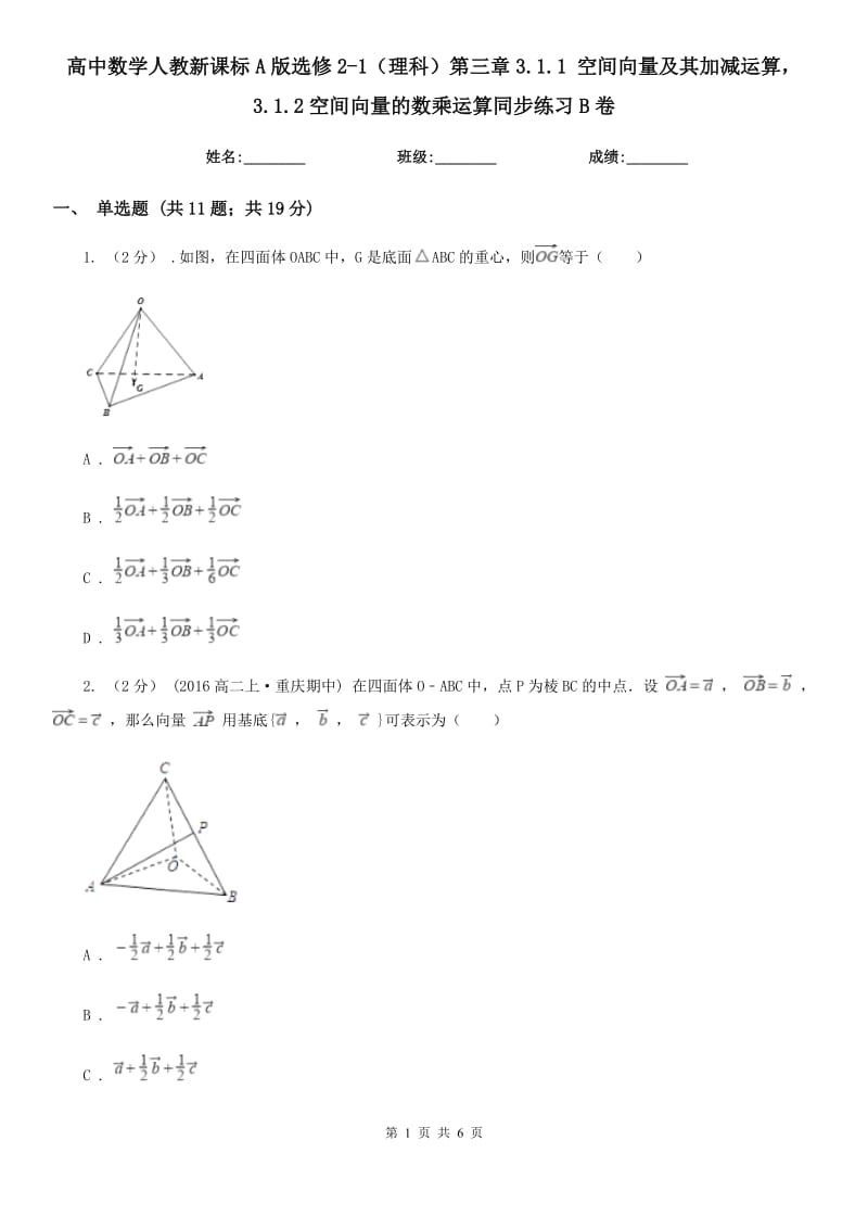 高中數(shù)學(xué)人教新課標(biāo)A版選修2-1(理科)第三章3.1.1 空間向量及其加減運(yùn)算3.1.2空間向量的數(shù)乘運(yùn)算同步練習(xí)B卷_第1頁