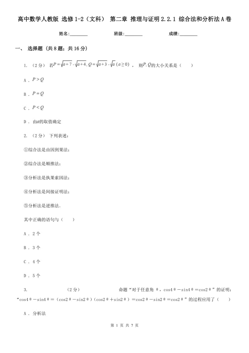 高中數(shù)學(xué)人教版 選修1-2（文科） 第二章 推理與證明2.2.1 綜合法和分析法A卷_第1頁