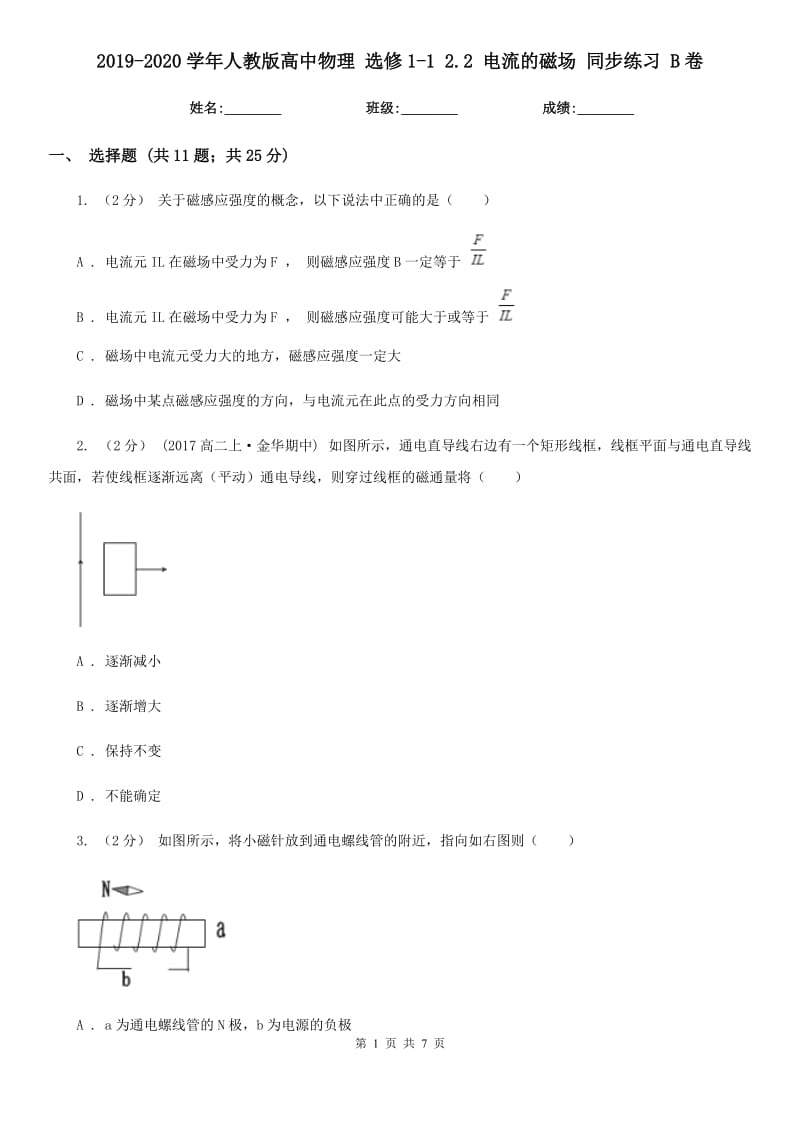 2019-2020學年人教版高中物理 選修1-1 2.2 電流的磁場 同步練習 B卷_第1頁