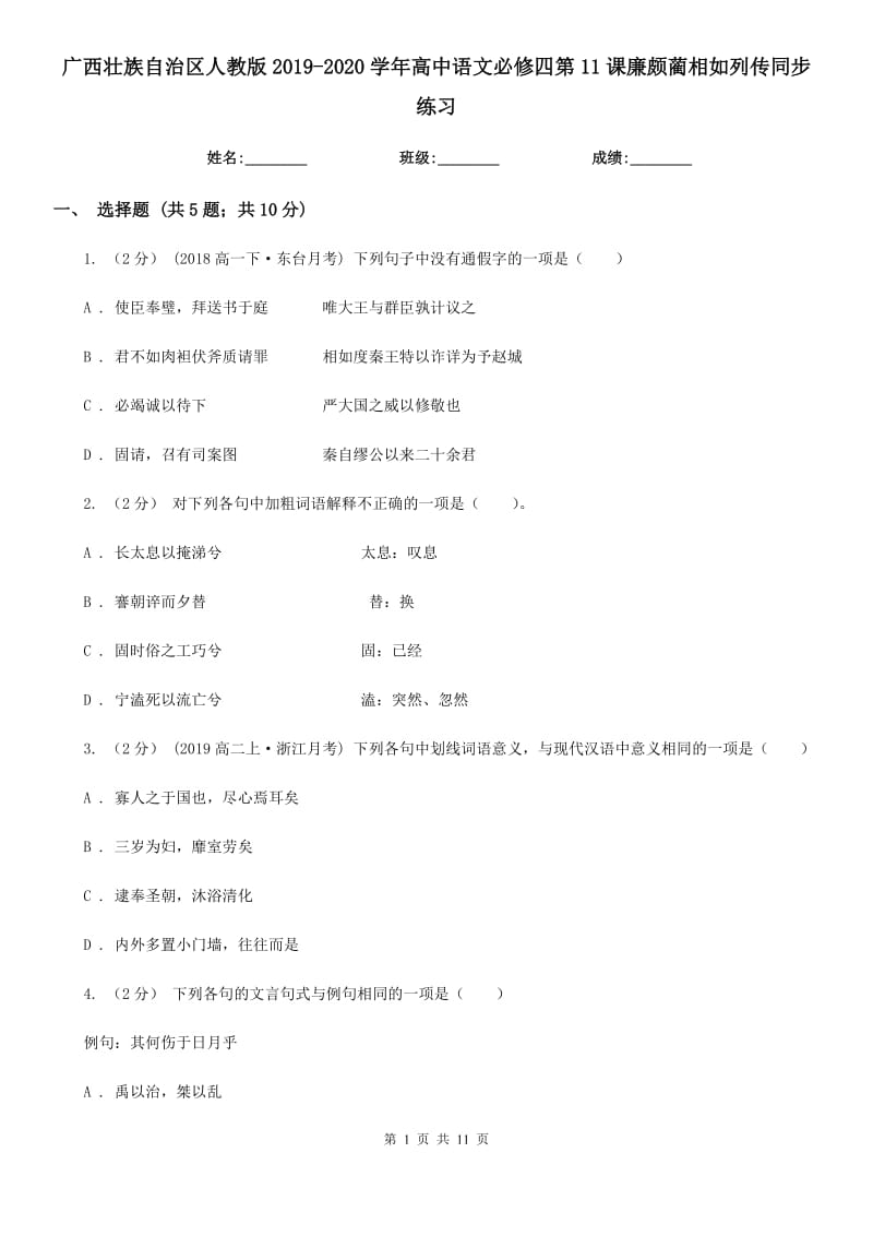 廣西壯族自治區(qū)人教版2019-2020學(xué)年高中語(yǔ)文必修四第11課廉頗藺相如列傳同步練習(xí)_第1頁(yè)