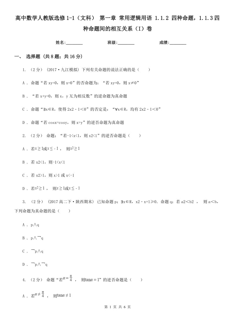 高中數(shù)學(xué)人教版選修1-1(文科) 第一章 常用邏輯用語 1.1.2 四種命題1.1.3四種命題間的相互關(guān)系(I)卷_第1頁