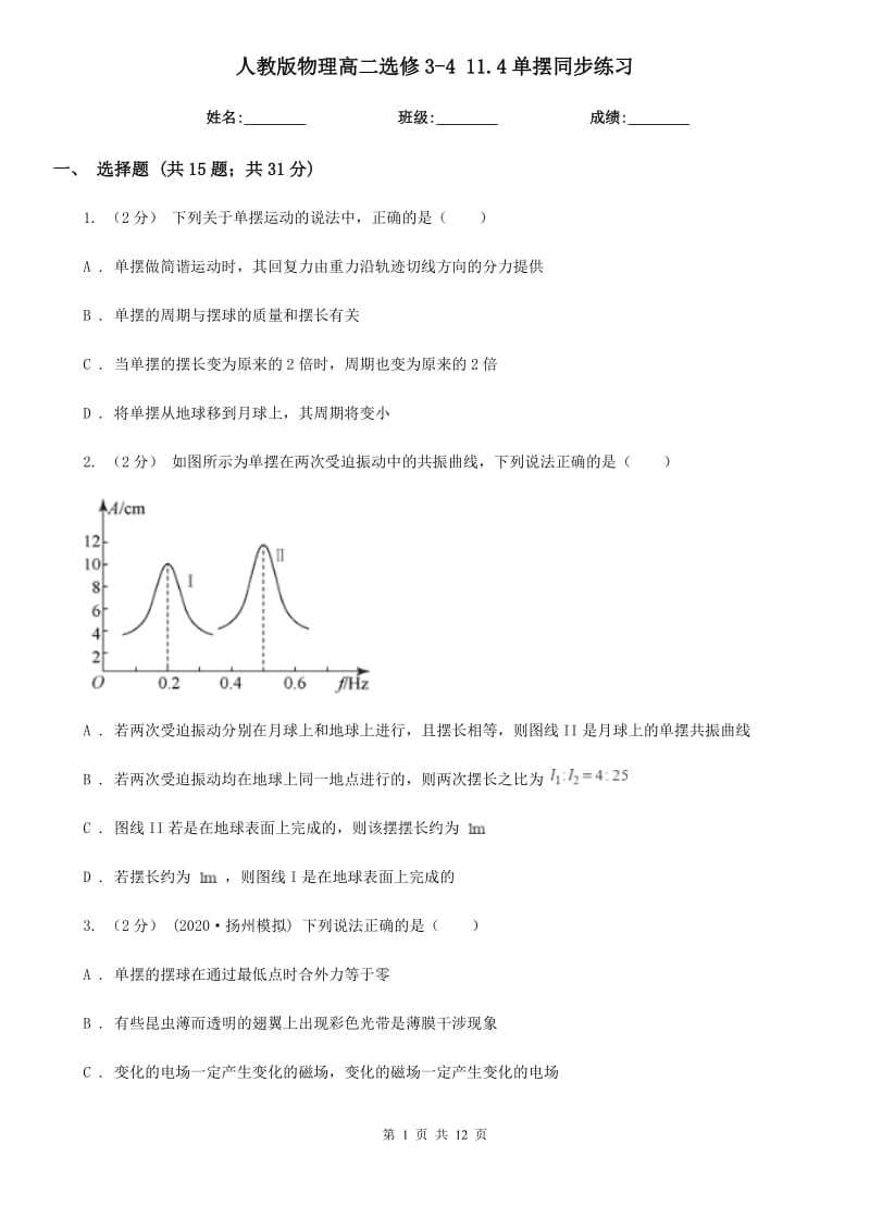 人教版物理高二選修3-4 11.4單擺同步練習(xí)_第1頁(yè)