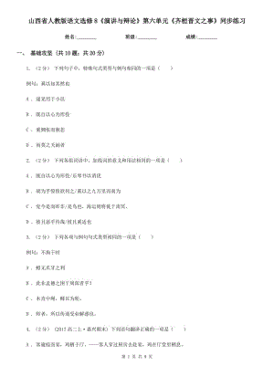 山西省人教版語文選修8《演講與辯論》第六單元《齊桓晉文之事》同步練習(xí)