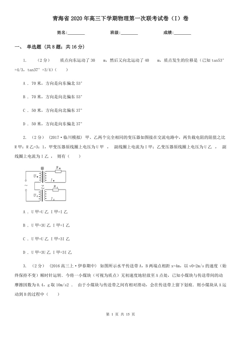 青海省2020年高三下学期物理第一次联考试卷（I）卷_第1页