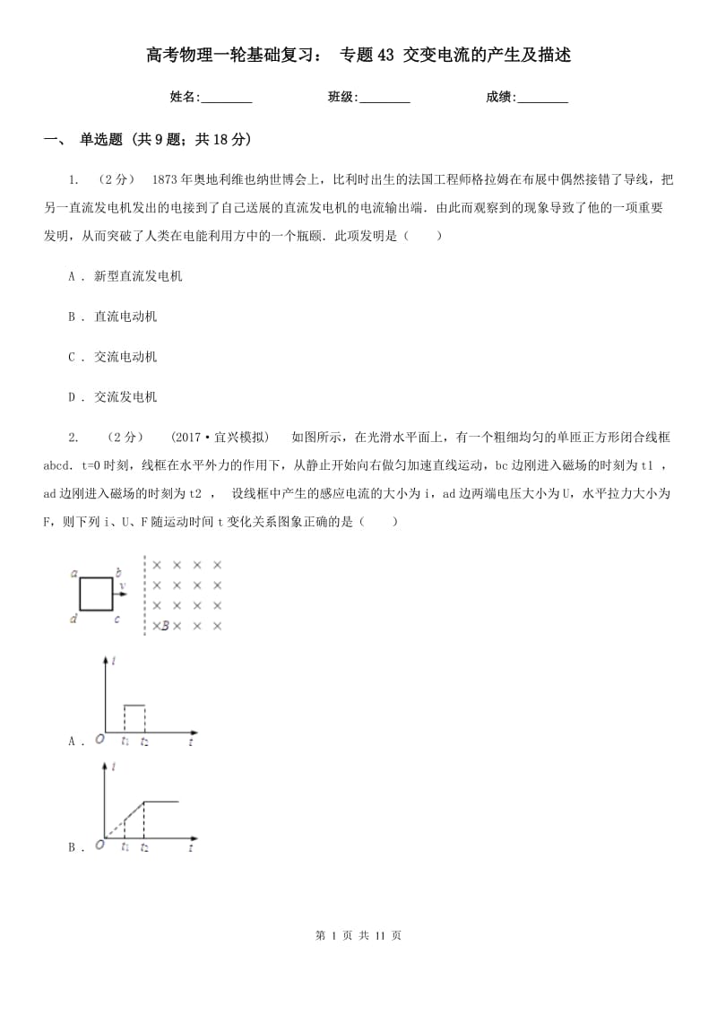 高考物理一輪基礎(chǔ)復(fù)習(xí)： 專題43 交變電流的產(chǎn)生及描述_第1頁(yè)