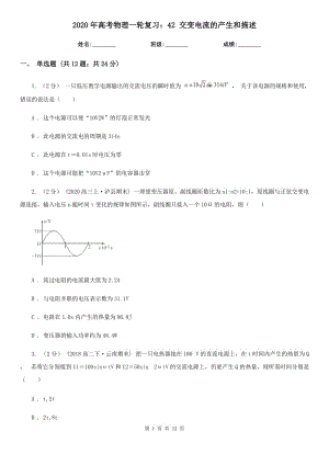 2020年高考物理一輪復(fù)習(xí)：42 交變電流的產(chǎn)生和描述