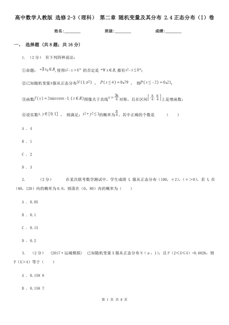 高中數(shù)學(xué)人教版 選修2-3（理科） 第二章 隨機(jī)變量及其分布 2.4正態(tài)分布（I）卷_第1頁