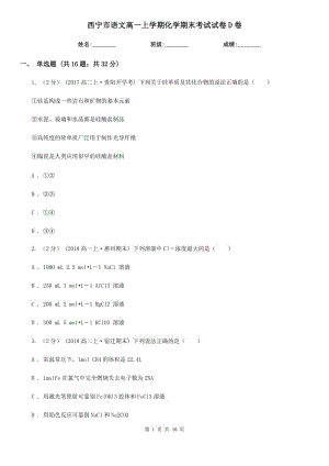 西宁市语文高一上学期化学期末考试试卷D卷