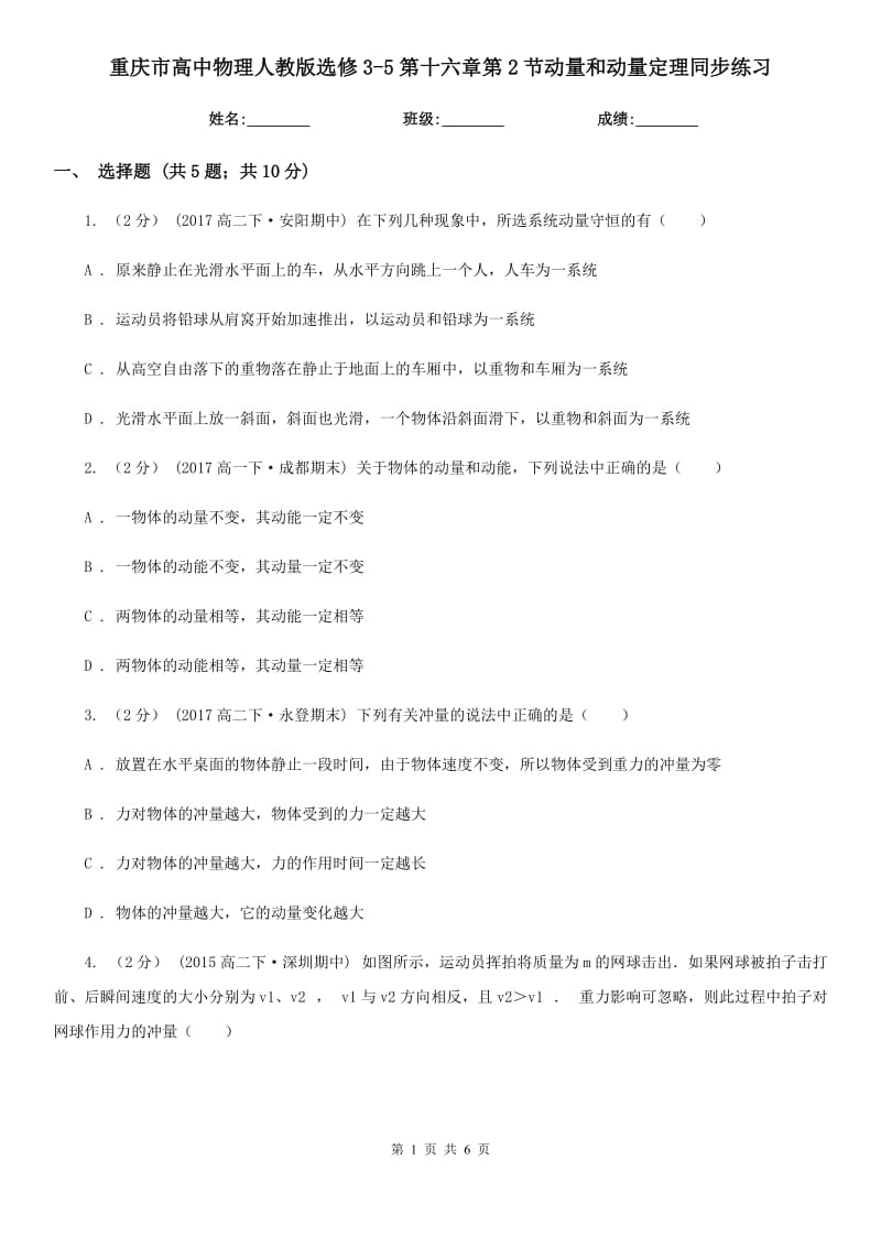 重庆市高中物理人教版选修3-5第十六章第2节动量和动量定理同步练习_第1页