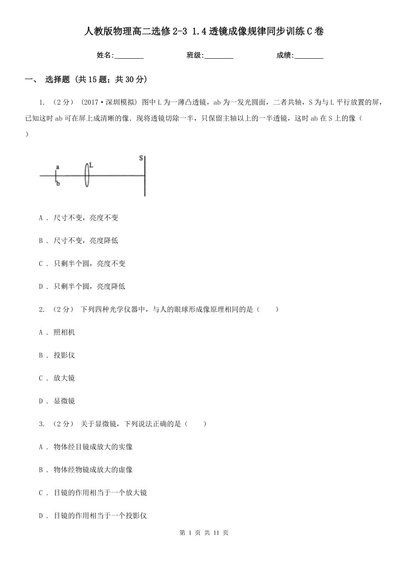 人教版物理高二選修2-3 1.4透鏡成像規(guī)律同步訓(xùn)練C卷_第1頁(yè)